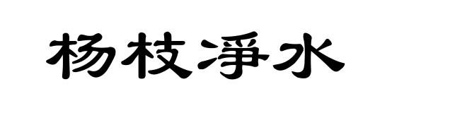 杨枝凈水