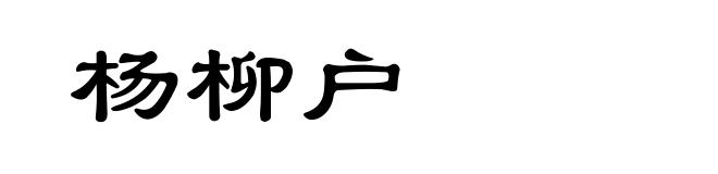 杨柳户