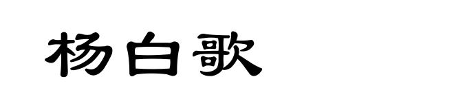 杨白歌