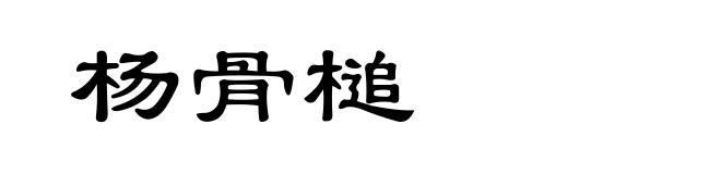 杨骨槌