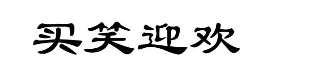 买笑迎欢
