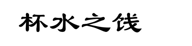 杯水之饯