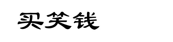 买笑钱