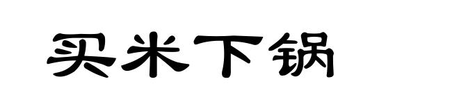 买米下锅