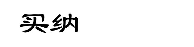 买纳