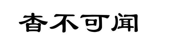 杳不可闻