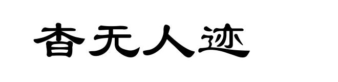 杳无人迹