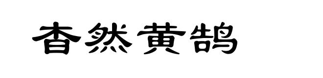 杳然黄鹄