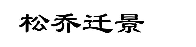 松乔迁景