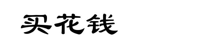 买花钱