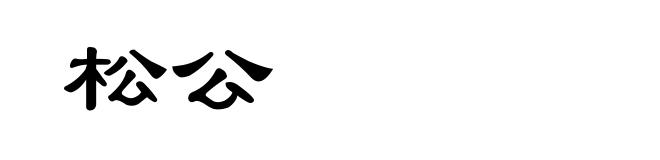松公