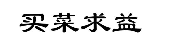 买菜求益