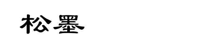 松墨