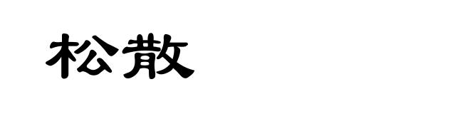 松散