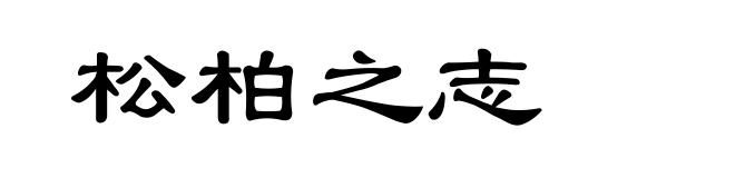 松柏之志