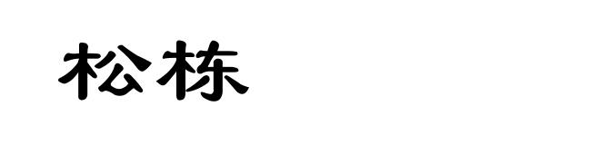 松栋