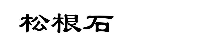 松根石