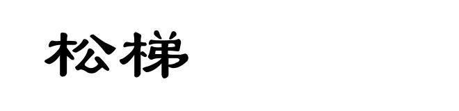 松梯