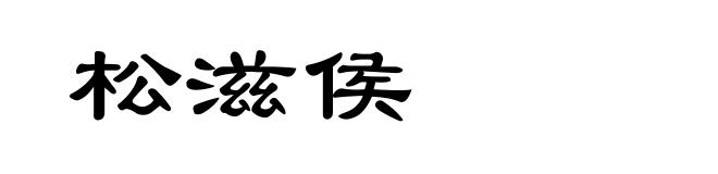 松滋侯