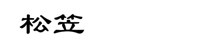 松笠
