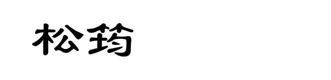 松筠
