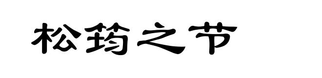 松筠之节