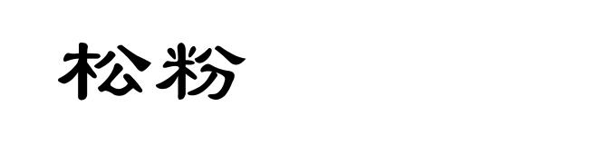 松粉