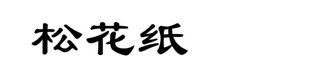 松花纸