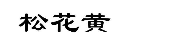 松花黄