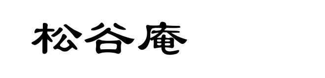 松谷庵