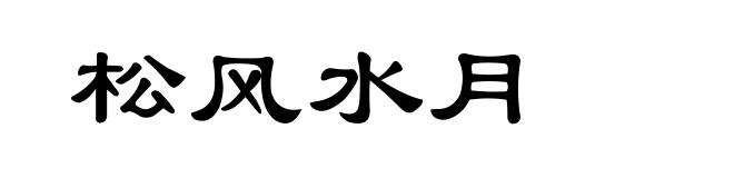 松风水月