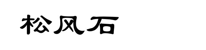 松风石