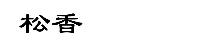 松香