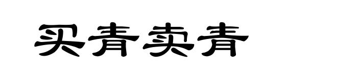 买青卖青