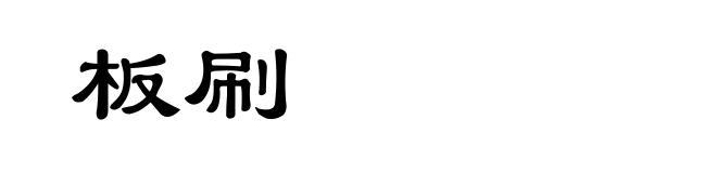 板刷