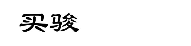 买骏