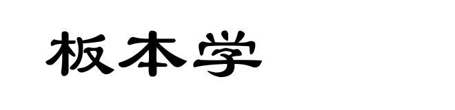 板本学