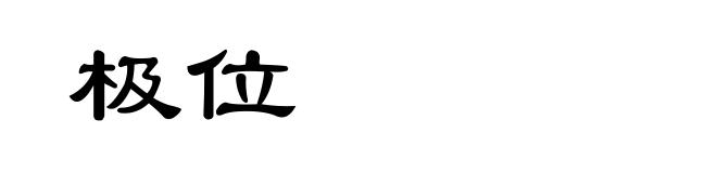 极位