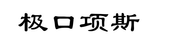 极口项斯