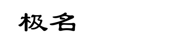 极名