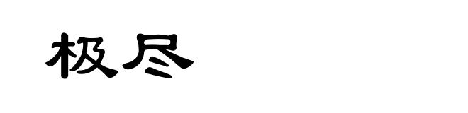 极尽