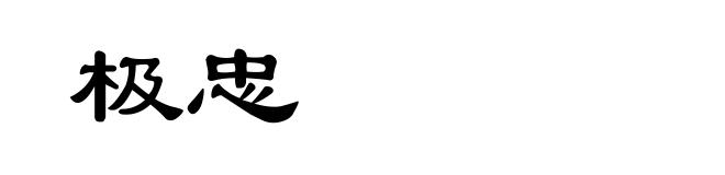 极忠