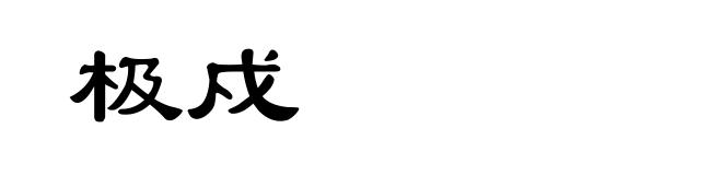 极戍