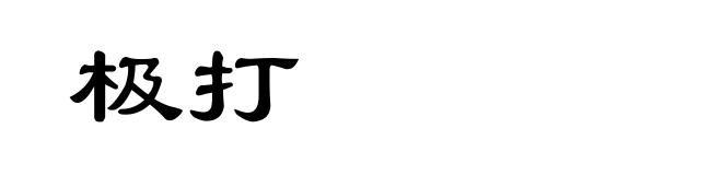 极打