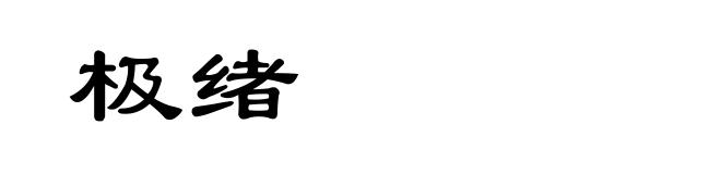 极绪