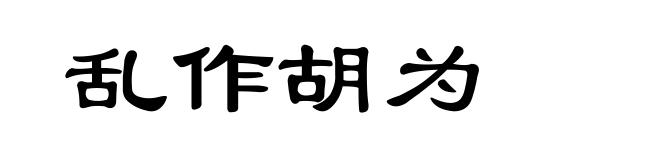 乱作胡为