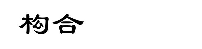 构合