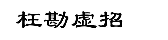 枉勘虚招