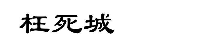 枉死城