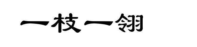 一枝一翎